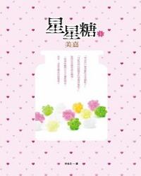 星星糖（上）